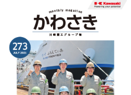 グループ報かわさき 273号アップいたしました