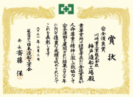2020年「安全優良賞」を受賞